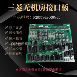 三菱电梯接口板P203736B000G01原装凌云系列电梯配件P203736B全新