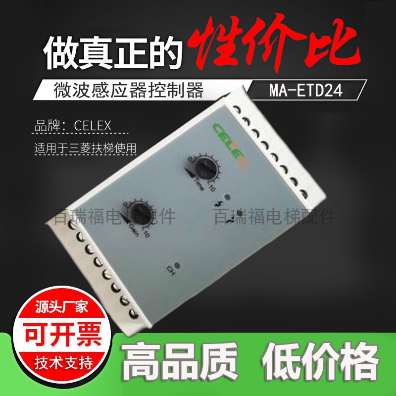 微波感应器控制器 MA-ETD24放大器三菱扶梯光电CELEX电梯配件