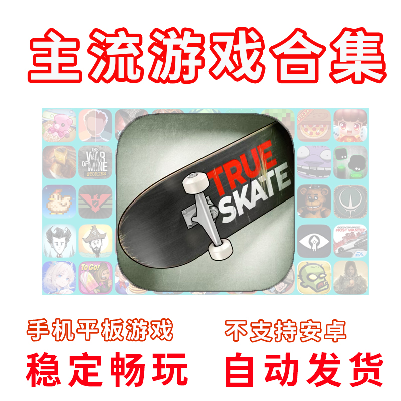 送千百款热门手游戏手机平板版真实滑板true skate