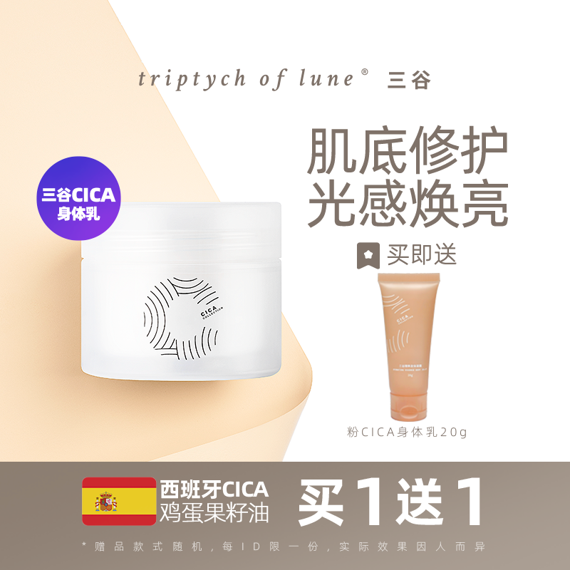 三谷CICA身体乳焕白绷带霜补水保湿滋润亮白持久留香体全身女