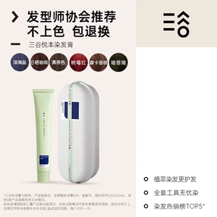 限时加购 三谷染发剂植物天然蓝黑茶色自然黑树莓红流行染发膏