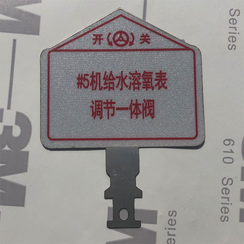 厂家定制金属不锈钢阀门标牌蚀刻腐蚀冲压印刷填漆铝反光铭牌定做