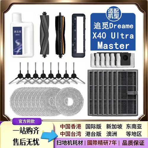 配追觅Dreame X40 Ultra/Master扫地机器人配件滚边刷拖布集尘袋
