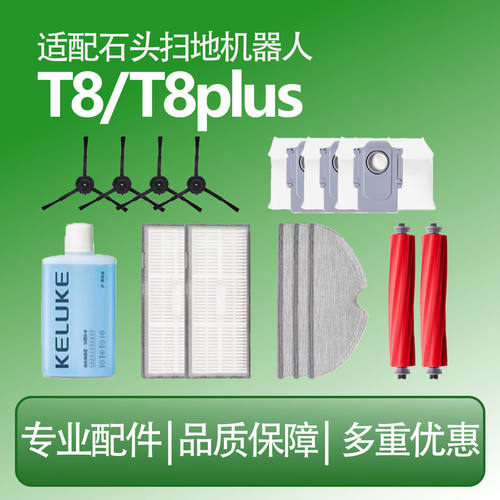 适用于石头T8plus配件扫地机器人T8拖布集尘袋水箱清洁液滚刷耗材
