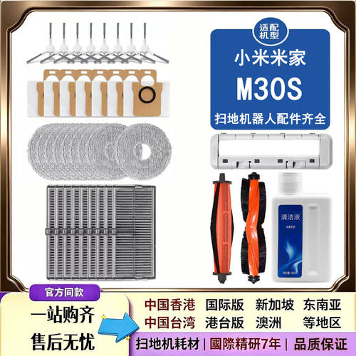 适配小米米家M30S扫地机器人配件拖抹布滚边刷滤网集尘袋清洁液