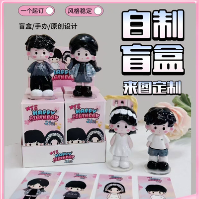 手工自制盲盒定制照片小人偶公仔手办礼品生日毕业礼物q版情侣diy