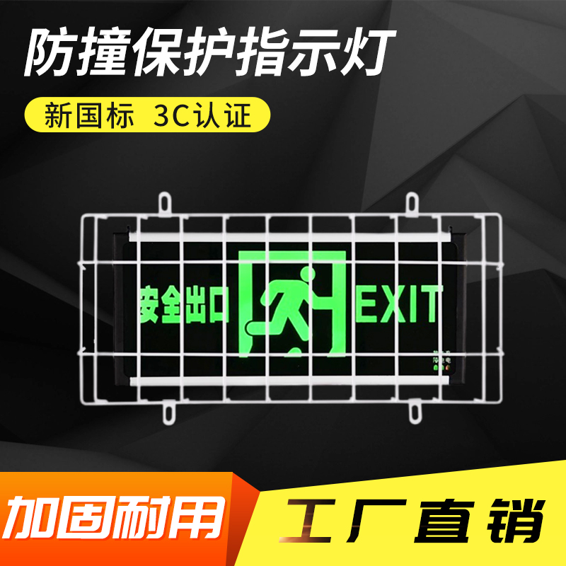 消防安全出口指示牌防护罩