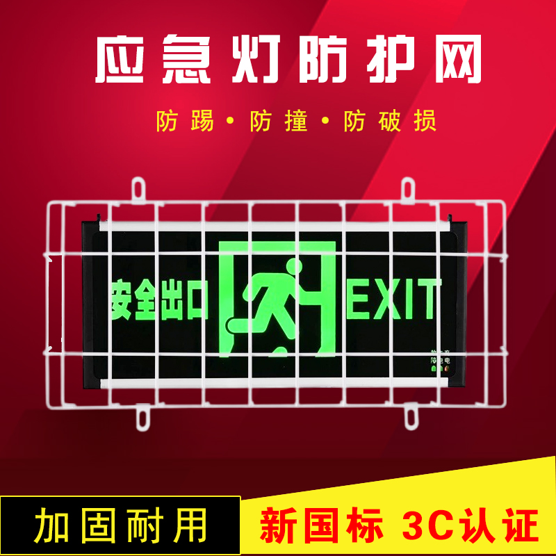 消防安全出口指示灯防护罩金属网楼道防踢防撞疏散指示灯牌保护罩