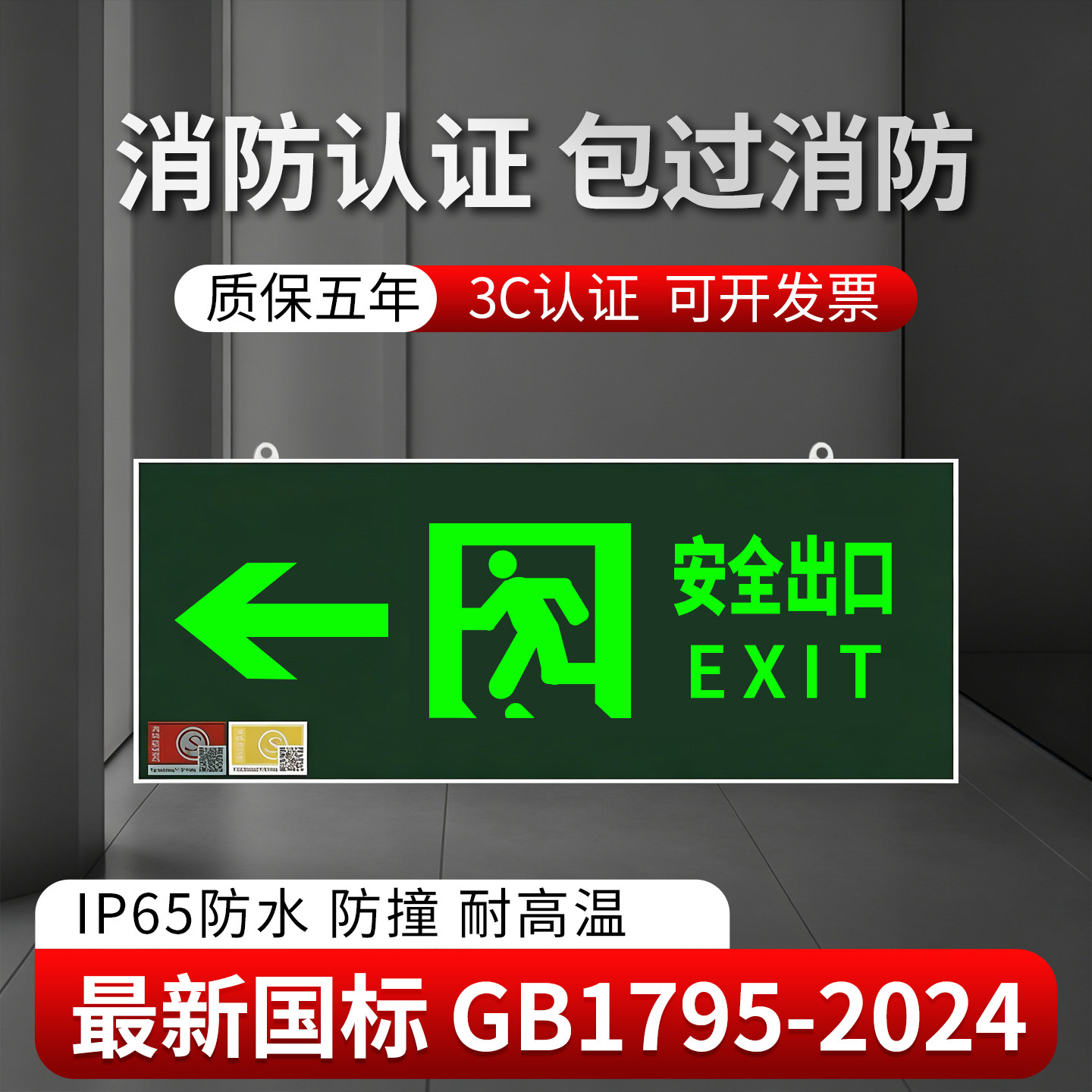 新国标消防安全出口疏散标志灯