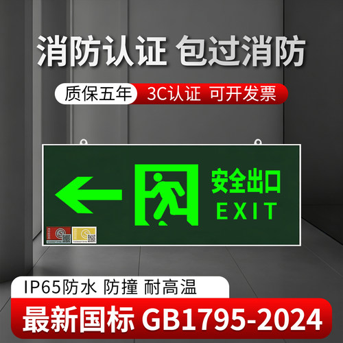 新国标消防安全出口疏散标志灯