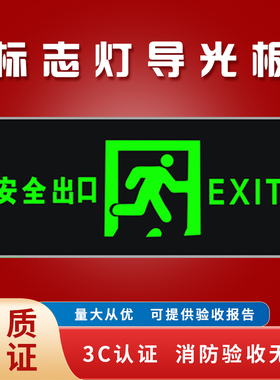消防应急指示牌玻璃安全出口破碎维修亚克力紧急疏散导光面板配件
