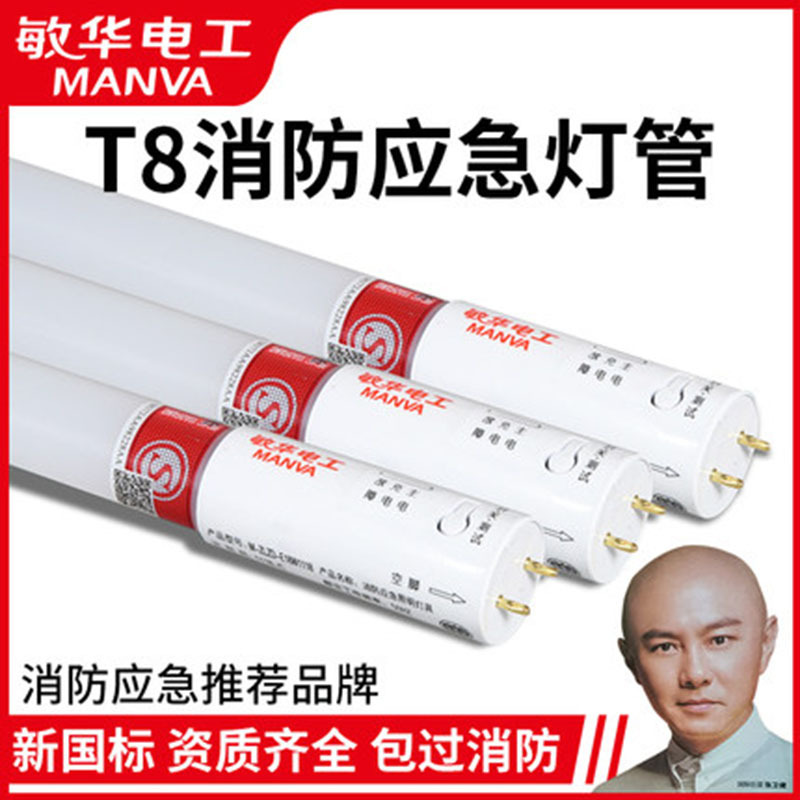 敏华应急T8灯管自带蓄电池