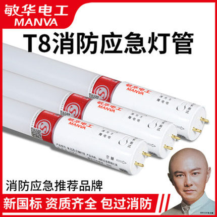 敏华消防应急照明灯管正品T8led1.2米单双管日光灯支架自带蓄电池