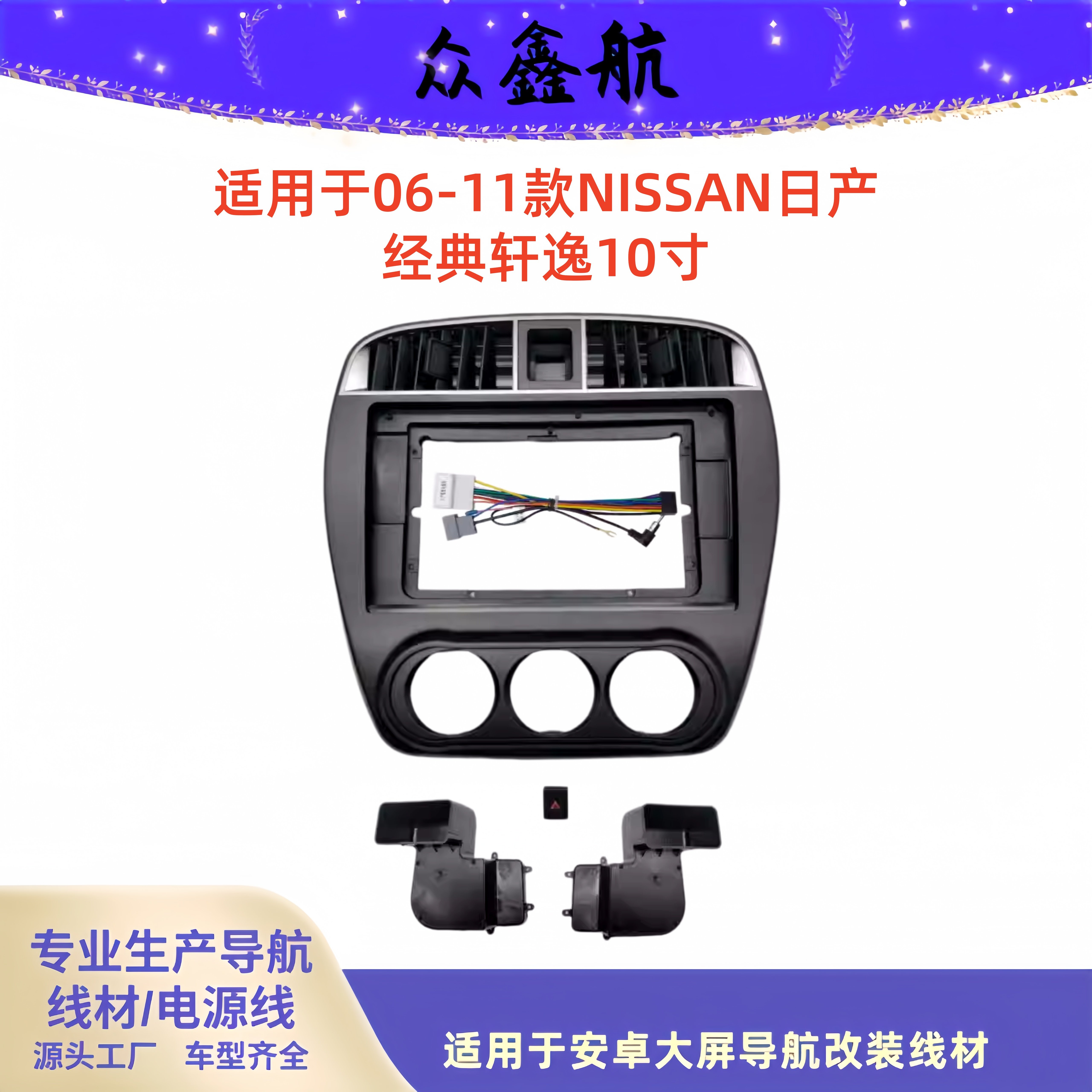 安卓屏导航面框百变套框架适用06-11日产经典轩逸中控DVD面板改装