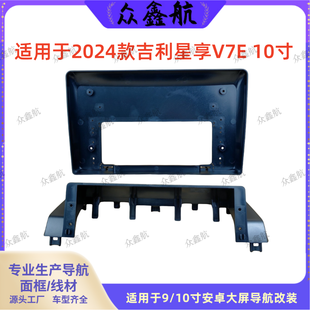 吉利星享V7E安卓导航面框