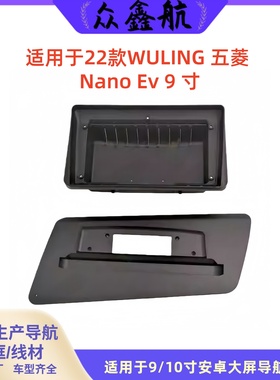 适用于22款WULING五菱Nano Ev9寸大屏导航中控面板导航中控面框