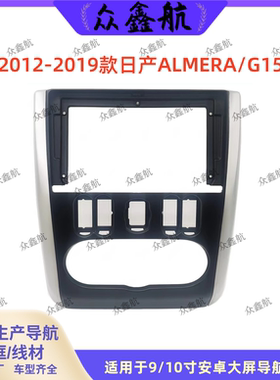 适用12-19款日产ALMERA9寸大屏导航套框中控改装安卓导航面框支架
