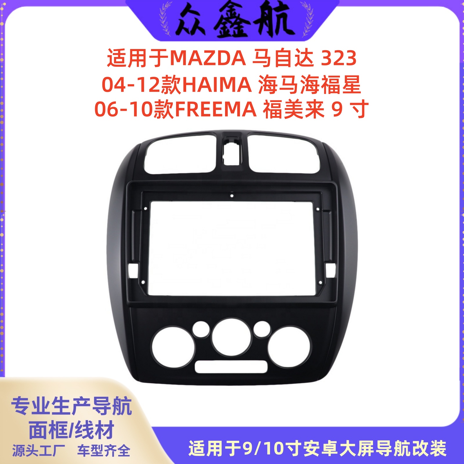 MAZDA马自达323海福星福美来9寸