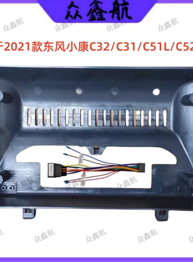 安卓大屏导航面框百变套框架适21小康C32C31C51L中控DVD面板改装
