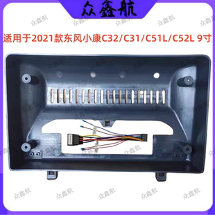 安卓大屏导航面框百变套框架适21小康C32C31C51L中控DVD面板改装