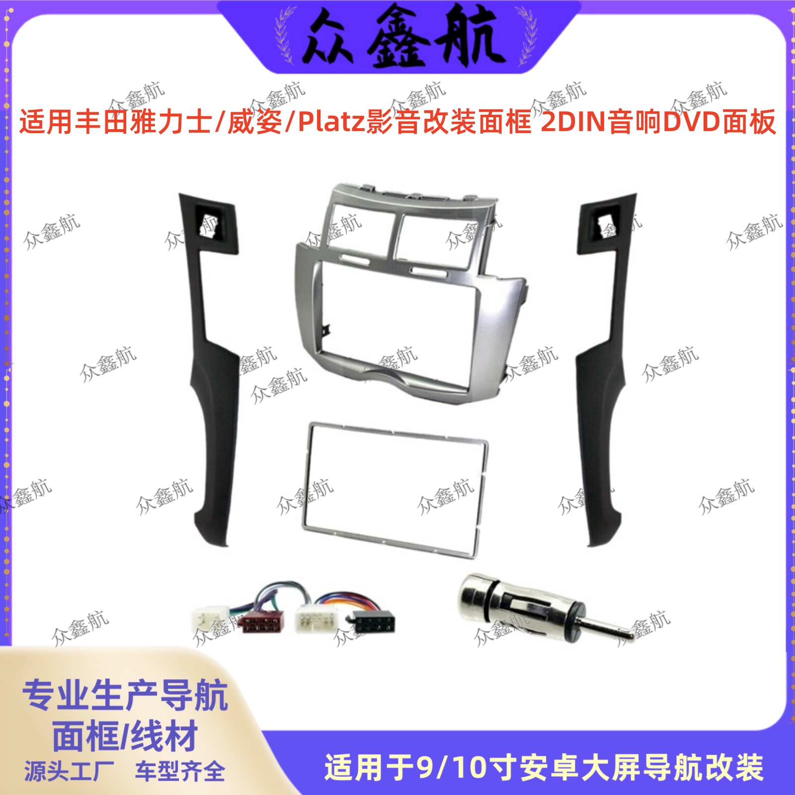 丰田雅力士/威姿/Platz影音面框