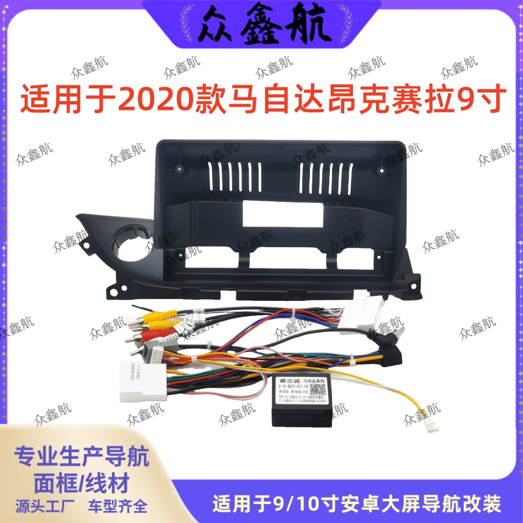 适用2020款马自达昂克赛拉9寸大屏导航面框中控DVD面板改装
