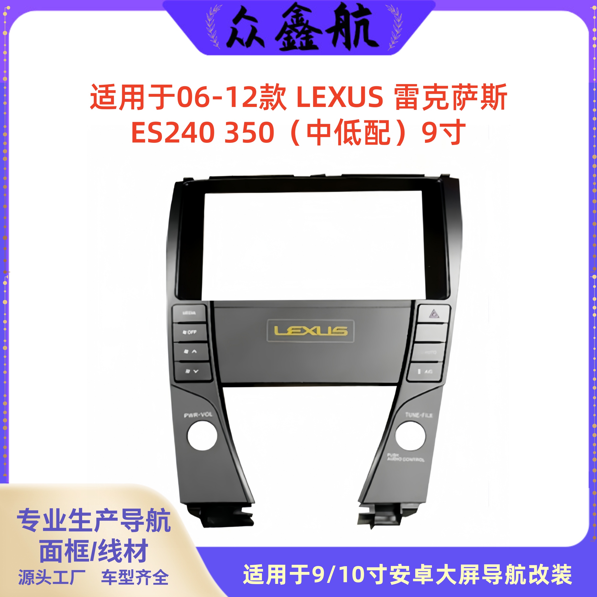 适用于06-12款雷克萨斯ES240 350中低配9寸大屏导航中控面板面框