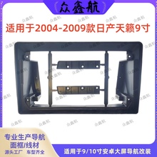 适用于04-07款日产天籁9寸大屏导航套框中控改装安卓导航面框支架
