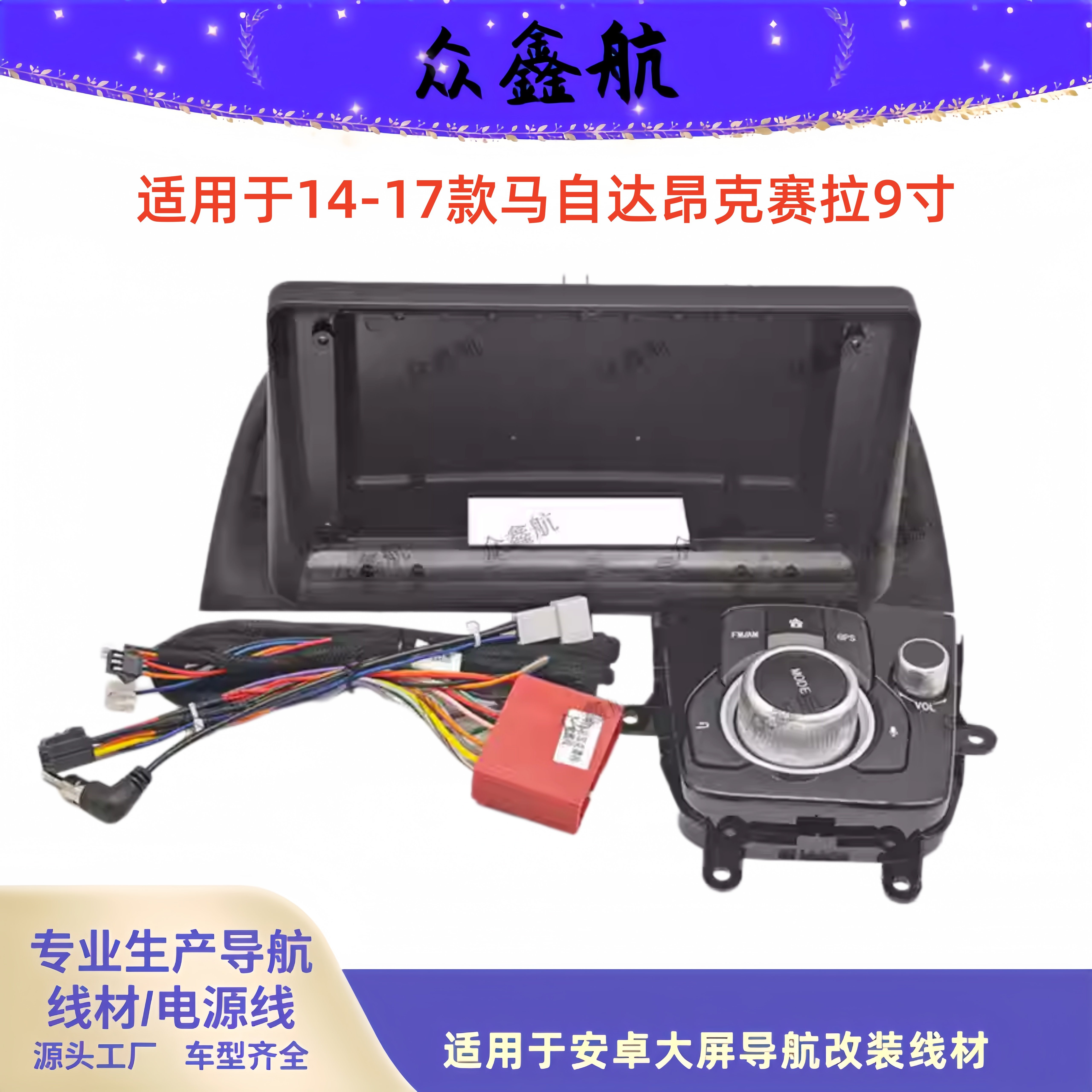 适用2014-2017款马自达昂克赛拉9寸大屏导航面框中控面板改装