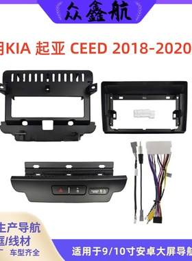 适用18-20款KIA起亚CEED 9寸改装大屏导航中控面板导航中控面框