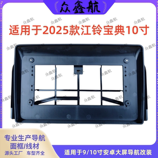 适用25款江铃宝典10寸大屏导航面框中控改装导航面框支架