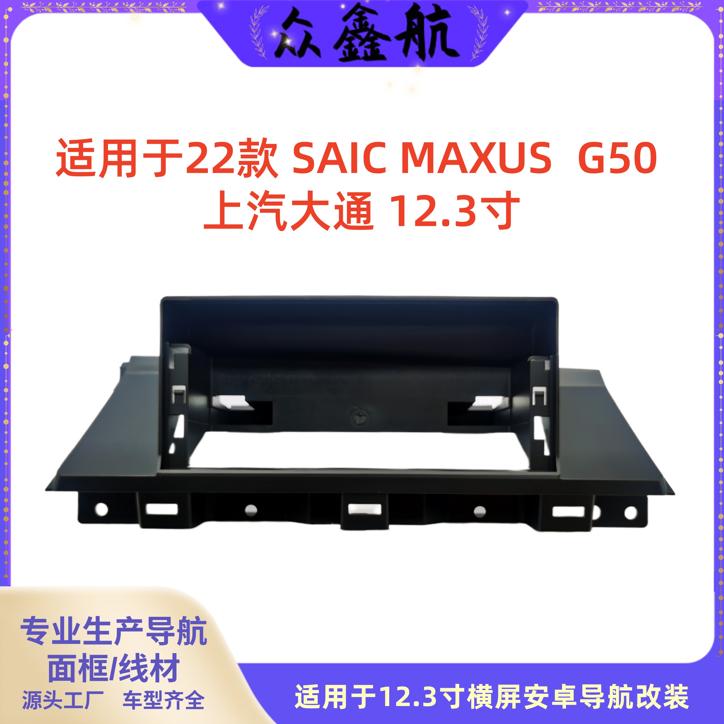 适用于22款上汽大通G5012.3寸