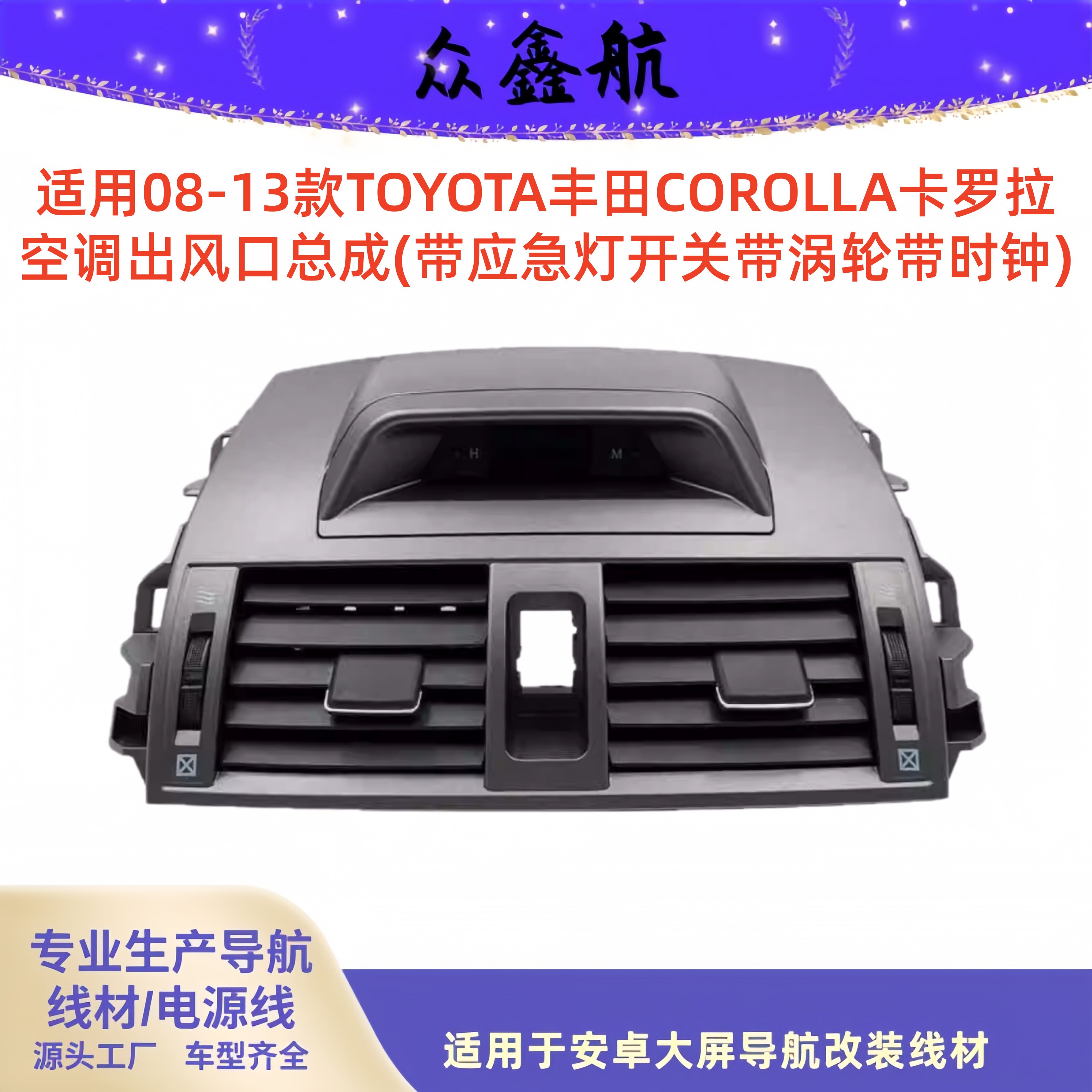 适用08-13款丰田卡罗拉空调出风口总成带应急灯开关带涡轮带时钟