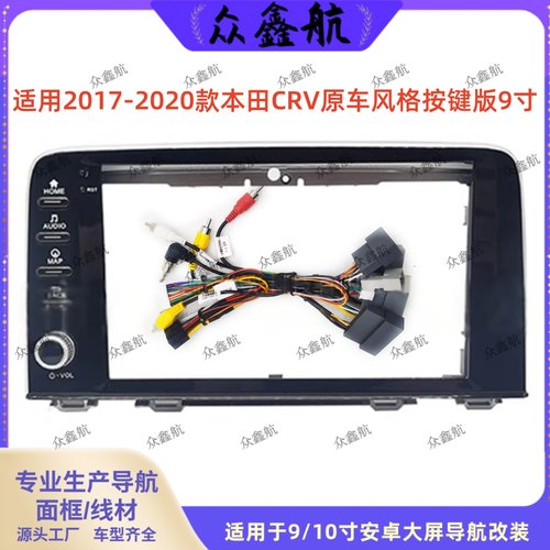 17-19款本田CRV9寸中控面板改装
