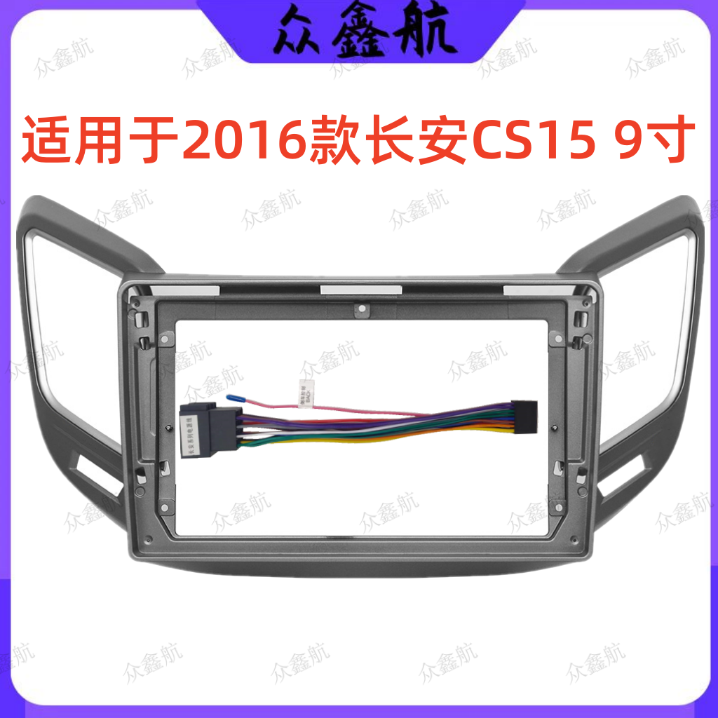 适用16长安CS15中控DVD面板改装