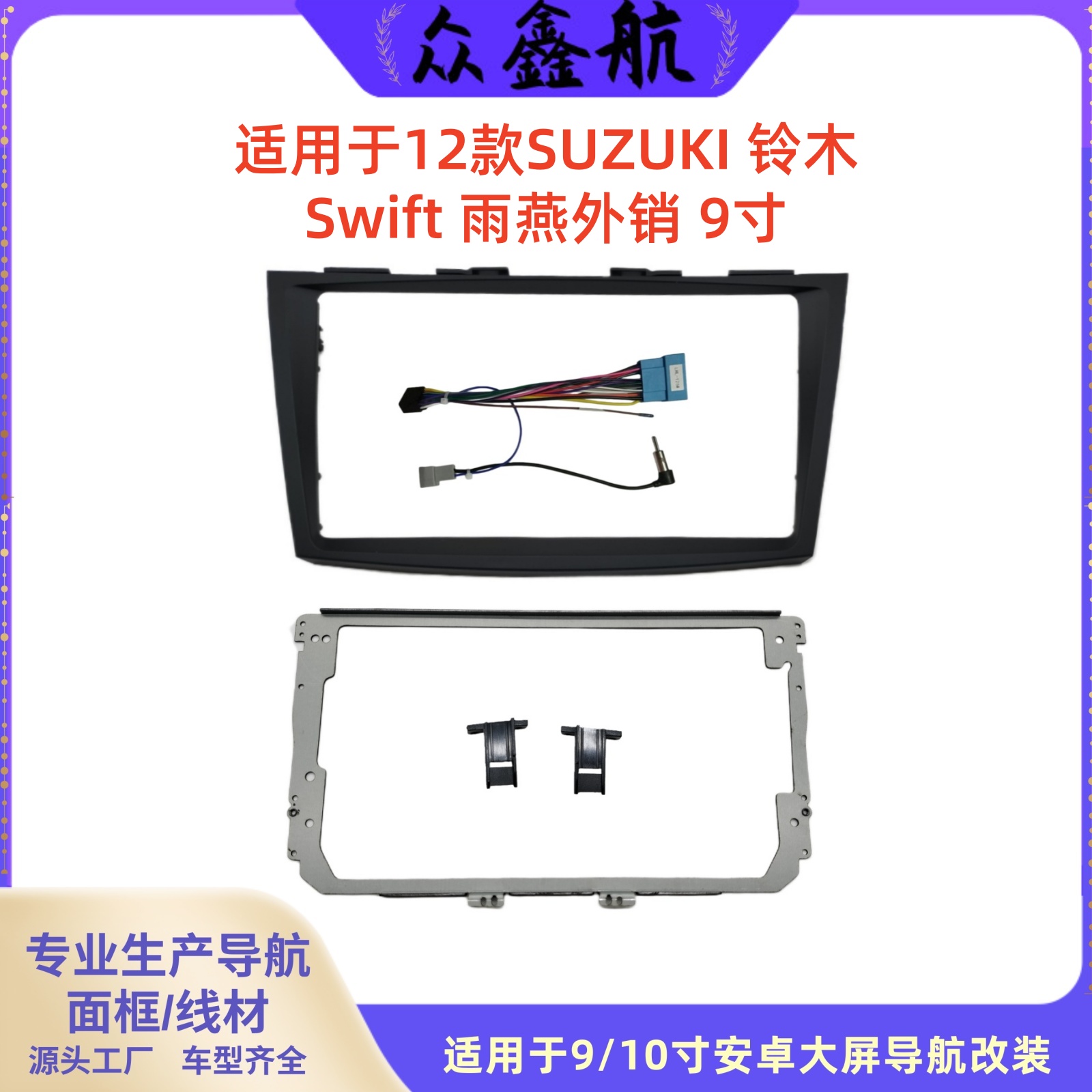 12款SUZUKI铃木Swift雨燕外销9寸