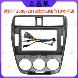 本田锋范中控DVD面板改装 安卓大屏导航面框百变套框适用于08 13款