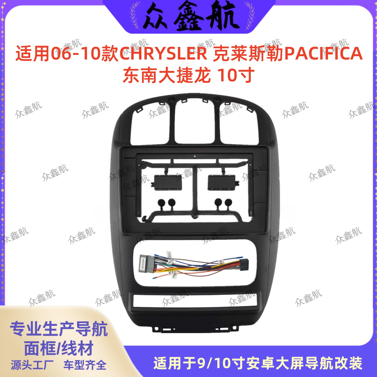 06-10款克莱斯勒大捷龙面板改装