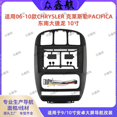 06-10款克莱斯勒大捷龙面板改装