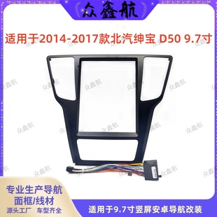 适用于14-17款北汽绅宝D50大屏导航套框中控改装安卓导航面框支架