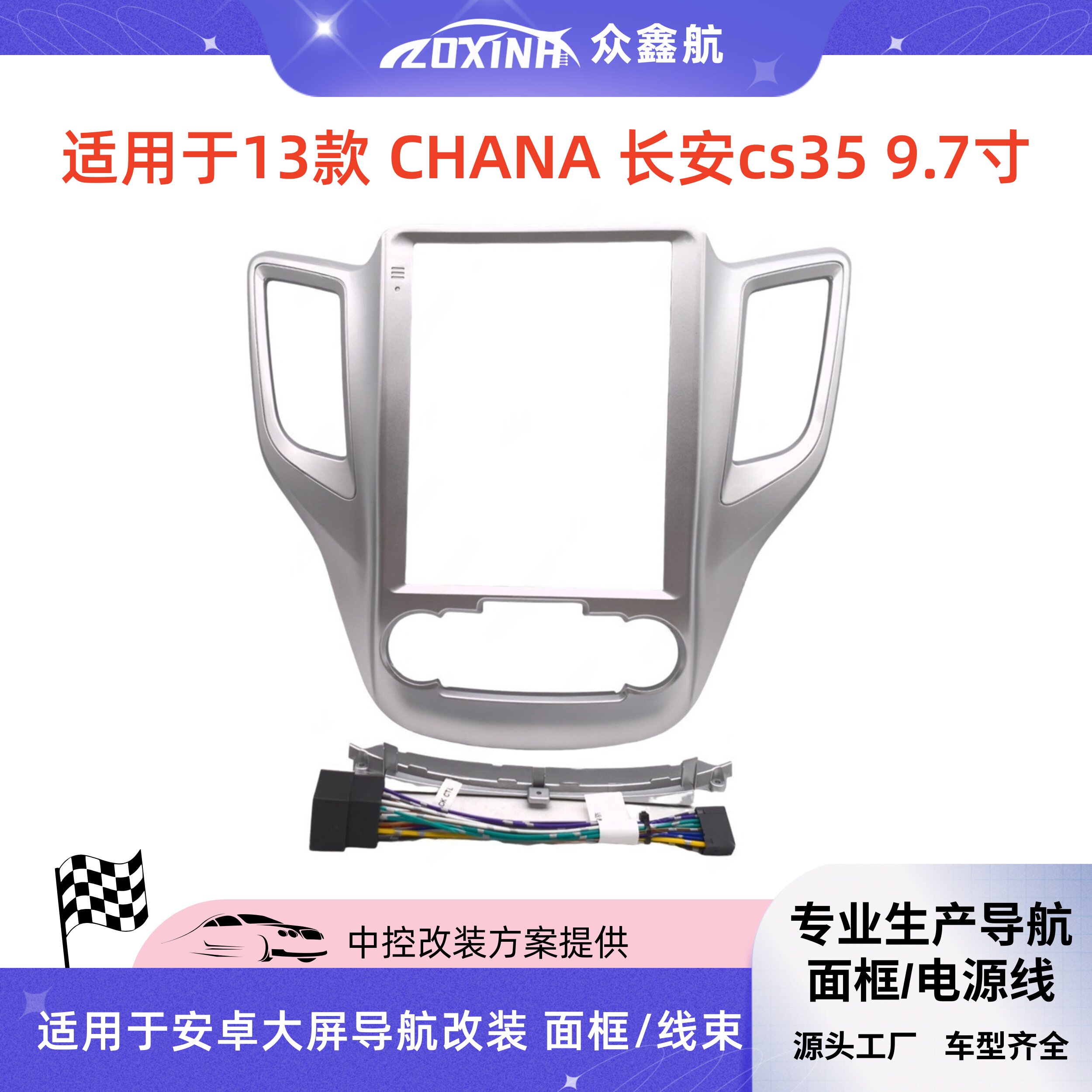 适用13款CHANA长安cs35  9.7寸大屏导航中控面板导航中控面框