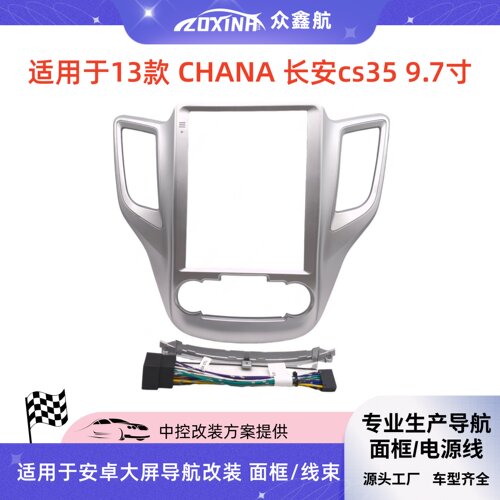 适用13款CHANA长安cs359.7寸