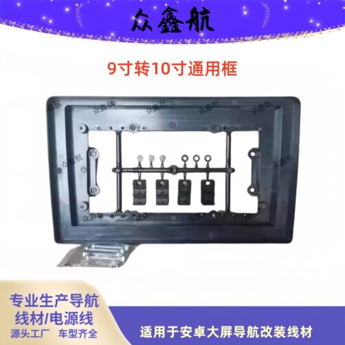 适用9寸转10寸9转10中控导航面框