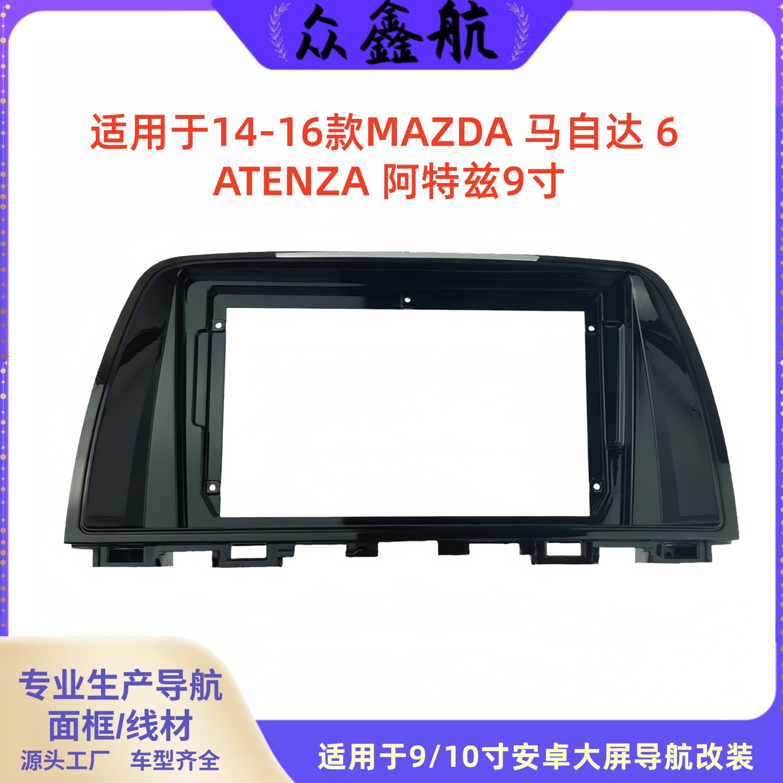 14-16款马自达6ATENZA阿特兹9寸