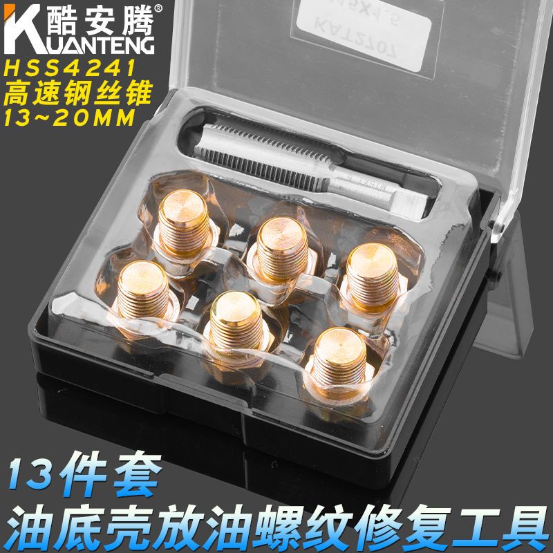 7件M13M15M17汽车油底壳放油螺纹修复工具螺丝滑牙修复螺纹修复器