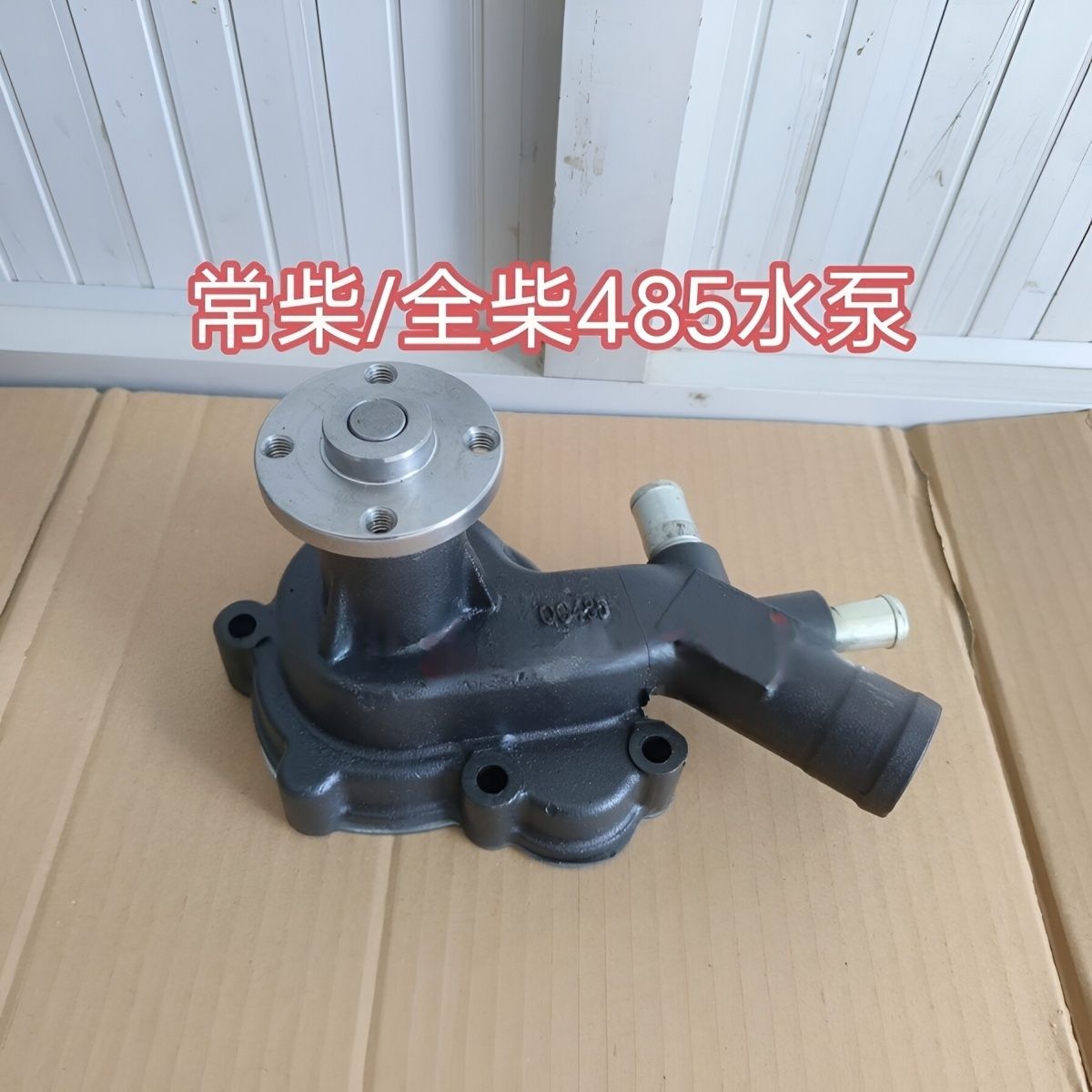 全柴485发动机水泵 常柴/全柴QC480/485/490柴油机冷却水泵总成图片