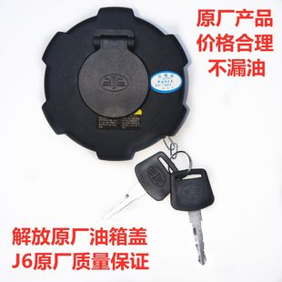 解放J6奥威天V新悍V龙V燃油箱盖青岛JH6 J7油箱盖带锁J6F赛龙精品