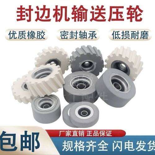 封边机压轮输送压料轮极东南兴原厂斜纹滚轮胶轮豪德光面平轮