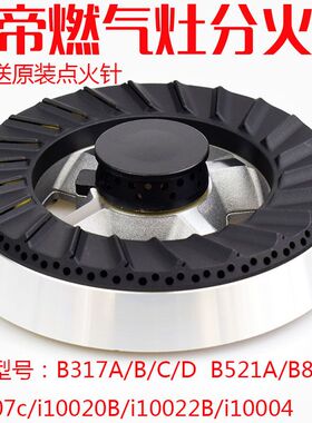 适用 燃气灶配件B317A/B521D/B851A/i10007B火盖炉头分火器