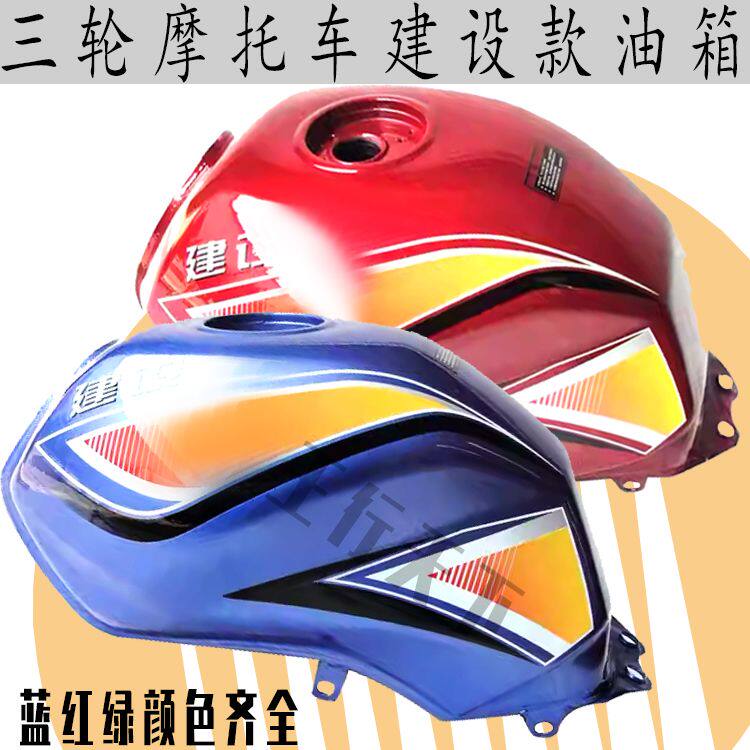 建设/五羊/珠峰三轮摩托车150/175/200/250雄鹰款油箱油箱大口